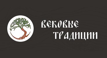 Вековые традиции
